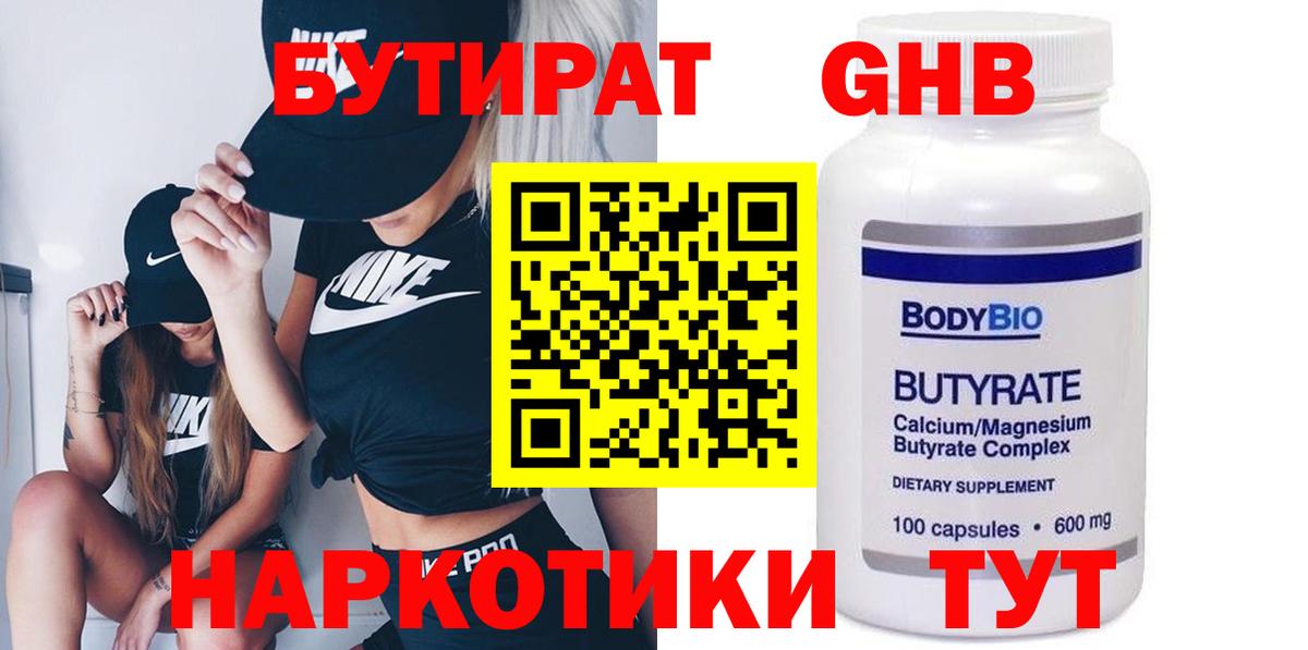 БУТИРАТ  БУТИРАТ жидкий экстази  Вход с VPN  Красногорск 