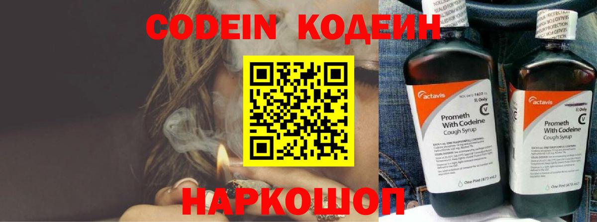 Codein напиток Lean (лин) Красногорск