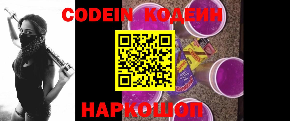 Красногорск  Кодеин Purple Drank  Кодеиновый сироп Lean напиток Lean (лин)  Вход с VPN 